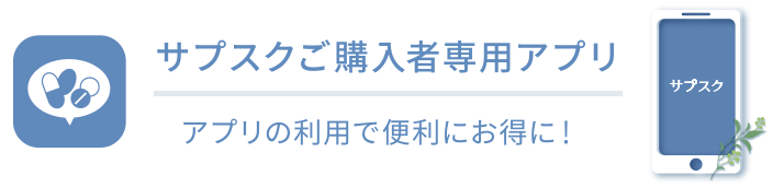 サプスクご購入者専用アプリ